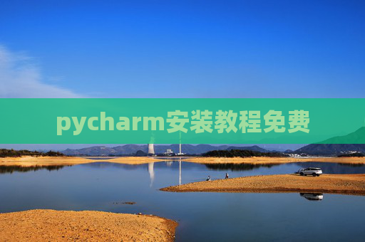 pycharm安装教程免费